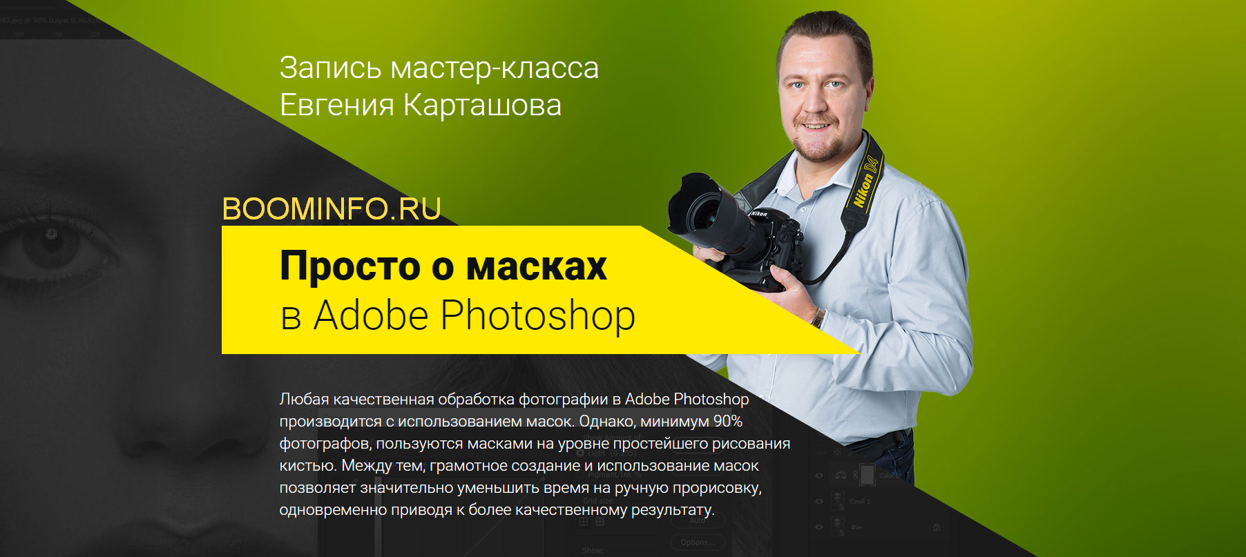 [Евгений Карташов] Просто о масках в Adobe Photosh_0.png